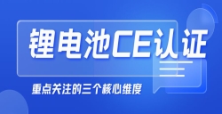  紧急提醒！“锂电池申请CE认证”没那么简单，，，，，这几点你必须知道！