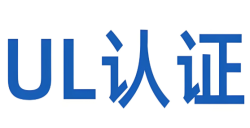 深入解析：“什么是UL报告认证？？？？？？”——UL认证的本质与核心要求