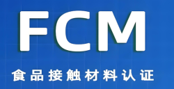 必看！FCM认证究竟是什么？？？？？？关乎食品安全的 “隐形卫士” 大揭秘