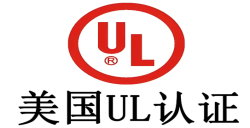 必看！做UL认证需要多少钱，，，，，，，，企业成本把控关键