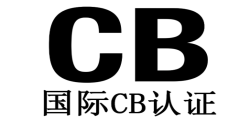 申请CB测试证书有哪些关键要点？？？？？