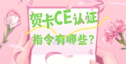 必看！贺卡CE认证核心指令大揭秘，，，，，这些要求你都知道吗？？？？？？