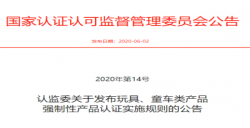 玩具、童车强制性产品认证实施新规发布后，，，，，，，，需