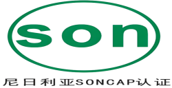 尼日利亚 PC与SONCAP认证是什么？？？？？？？？ 
