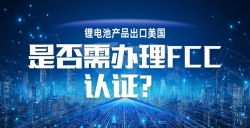 锂电池产品出口美国，，，，，FCC 认证到底要不要办？？？？？？一文讲透！