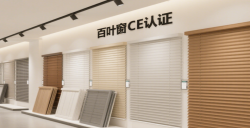 【亚马逊欧洲站必读】百叶窗CE认证EN13120最全攻略，，，，，，，助您轻松合规！