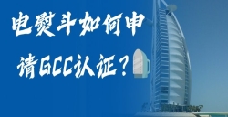 电熨斗如何申请GCC认证？？？？？？？？电熨斗GCC认证申请全流程，，，，，，，助您轻松掘金！