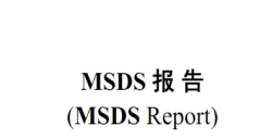 必看！香薰产品MSDS报告办理全攻略，，，，，，时间与流程一文掌握