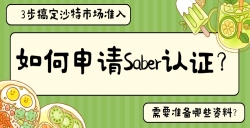 如何申请Saber认证？？？？？？？？