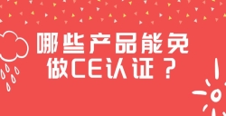 哪些产品能免做CE认证？？？？？