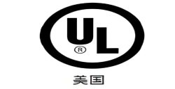 为什么要UL报告认证？？？？？？解密产品进入北美市场的“安全金标准”