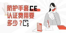防护手套CE认证费用要多少？？？？？？？？