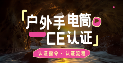 紧急通知！你的户外露营手电筒CE认证了吗？？？？？不合规将寸步难行！