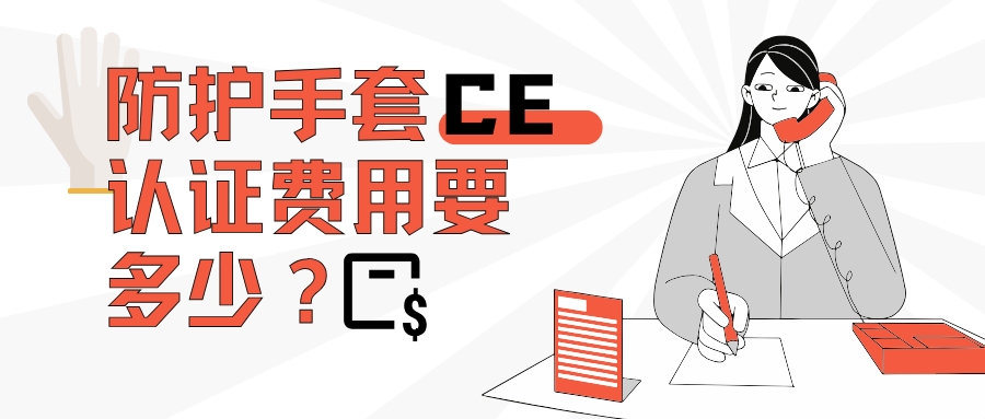 防护手套CE认证费用要多少？？？？？？？？