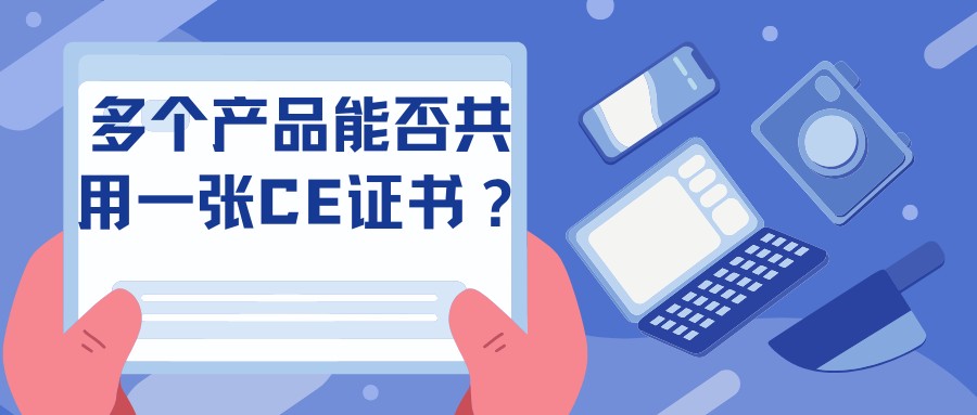 多个产品能否共用一张CE证书？？？？？？？？